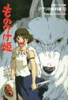 【中古】 ジブリの教科書(10) もののけ姫 文春ジブリ文庫／スタジオジブリ(編者),文春文庫(編者)