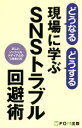 【中古】 どうなるどうする現場に学ぶSNSトラブル回避術 正しいソーシャルメディアとのつきあい方/富士通エフ・オー・エム株式会社