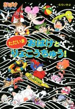 【中古】 ただいまおばけとりょこうちゅう！ おばけマンション39 ポプラ社の新・小さな童話296／むらいかよ(著者)