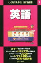 【中古】 わがまま歩き 旅行会話 英語 第2版(1) ブルーガイド/ブルーガイド編集部(編者)