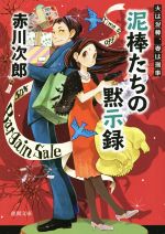 【中古】 泥棒たちの黙示録 夫は泥棒、妻は刑事　18 徳間文庫／赤川次郎(著者)