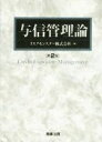 【中古】 与信管理論 第2版／リスクモンスター株式会社(編者)