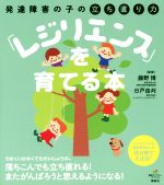 【中古】 「レジリエンス」を育てる本 発達障害の子の立ち直り力 健康ライブラリー／藤野博,日戸由刈