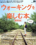 【中古】 ウォーキングを楽しむ本