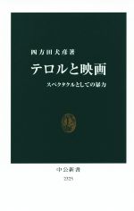 【中古】 テロルと映画 スペクタクルとしての暴力 中公新書2325／四方田犬彦(著者)