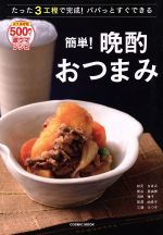 【中古】 簡単！晩酌おつまみ たった3工程で完成！パパッとすぐできる COSMIC　MOOK／枝元なほみ(著者)..