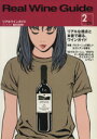 【中古】 Real Wine Guide(VOL.2) 2003春/実用書