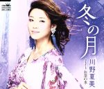【中古】 冬の月／川野夏美