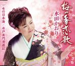 【中古】 梅の香恋歌／水田かおり