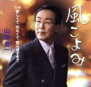 【中古】 風ごよみ/愛しくて 切なくて/山田壽一