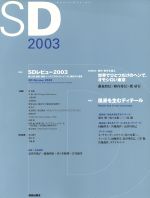 【中古】 SD(2003)／SDレビュー2003事務局(編者)