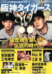 【中古】 阪神タイガース80年史(PART．3) 1935－1978　猛虎魂を築いた伝説の時代 B．B．MOOK／ベースボール・マガジン社