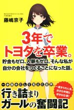 【中古】 3年でトヨタを卒業。 貯金もゼロ、人脈もゼロ。そんな私が自分の会社をつくることになった話。／藤嶋京子(著者)