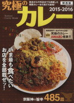 【中古】 究極のカレー　関西版 ぴあMOOK関西／ぴあ