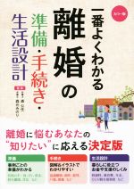 【中古】 一番よくわかる離婚の準備・手続き・生活設計　カラー版／森公任,森元みのりのサムネイル