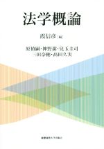 【中古】 法学概論/原禎嗣(著者),神野潔(著者),兒玉圭司(著者),三田奈穂(著者),霞信彦(編者)