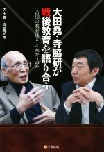 【中古】 大田堯・寺脇研が戦後教育を語り合う/大田尭(著者),寺脇研(著者)