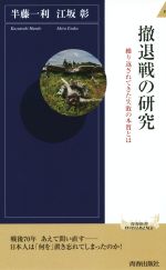 【中古】 撤退戦の研究 繰り返されてきた失敗の本質とは 青春