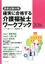 【中古】 確実に合格する介護福祉士ワークブック　国家試験対策(2016)／ミネルヴァ書房ワークブック編集委員会(編者)