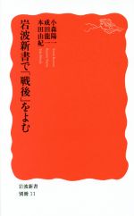 【中古】 岩波新書で「戦後」をよむ 岩波新書11／小森陽一(