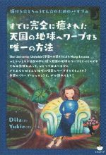 【中古】 すでに完全に癒された天国の地球へワープする唯一の方法／Dila(著者),Yukie