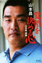 【中古】 覚悟を決める心　山本昌語録／山本昌(著者)