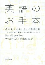 【中古】 英語のお手本 そのままマネしたい「敬語」集 ／マヤ・バーダマン(著者),ジェームス・M．バーダマン(その他) 【中古】afb