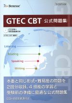 【中古】 GTEC　CBT　公式問題集 ／GTEC　CBT編集部(編者) 【中古】afb