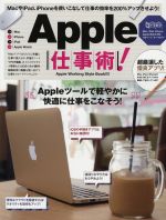 【中古】 Apple仕事術！ Mac、iPad、iPhoneを使いこなして仕事の効率を200％アップ！ ／情報・通信・コンピュータ(その他) 【中古】afb