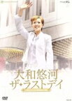 【中古】 大和悠河　ザ・ラストデイ／大和悠河