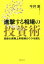 【中古】 進撃する相場の投資術／今井澂(著者)