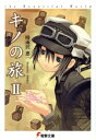【中古】 キノの旅(II) the Beautiful World 電撃文庫/時雨沢恵一(著者),黒星紅白