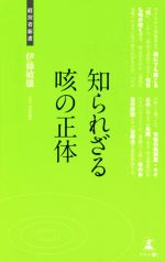 【中古】 知られざる咳の正体 経営者新書137／伊藤敏雄(著者)