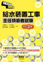 【中古】 これだけマスター 給水装置工事主任技術者試験 改訂2版/今野祐二(著者),打矢えい二(著者),奥村章典(著者),山田信亮(著者)