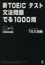 【中古】 新TOEICテスト文法問題でる1000問／TEX加藤(著者)