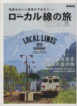 【中古】 ローカル線の旅(2015夏) サンエイムック男の隠れ家別冊／旅行・レジャー・スポーツ(その他) 【中古】afb