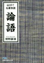 【中古】 論語 60分で名著快読 日経ビジネス人文庫／狩野直禎(著者)