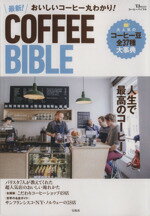 【中古】 おいしいコーヒー丸わかり 最新 COFFEE BIBLE TJ MOOK／実用書