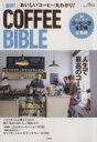 【中古】 おいしいコーヒー丸わかり 最新 COFFEE BIBLE TJ MOOK／実用書