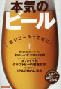 【中古】 本気のビール 旨いビールって何だ! 洋泉社MOOK/実用書