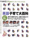 【中古】 英語子育て大百科 完全保存版(2015) プレジデントムック/プレジデント社