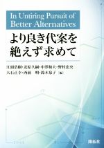 【中古】 より良き代案を絶えず求めて/江頭浩樹(編者),北原久嗣(編者),中澤和夫(編者),野村忠央(編者),大石正幸(編者)
