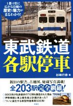 【中古】 東武鉄道各駅停車／杉崎行恭(著者)