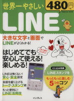 【中古】 世界一やさしいLINE impress　mook／情報・通信・コンピュータ