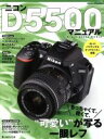 【中古】 ニコンD5500マニュアル ちっちゃくて 軽くて “可愛い”が写る一眼レフ 日本カメラMOOK／日本カメラ社