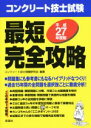 【中古】 コンクリート技士試験 最短完全攻略(平成27年度版)/コンクリート技士問題研究会(その他)