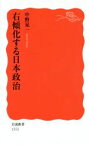 【中古】 右傾化する日本政治 岩波新書／中野晃一(著者)