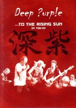 【中古】 ・・・トゥ・ザ・ライジング・サン ＜ライヴ・アット・武道館＞／ディープ・パープル