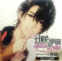 【中古】 ドラマCD 辻咲学園生徒会の秘密 prove my ××× secret.01 連城優/(ドラマCD),四ツ谷サイダー(連城優)