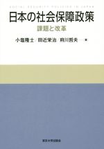 【中古】 日本の社会保障政策 課題と改革／小塩隆士(著者),田近栄治(著者),府川哲夫(著者)